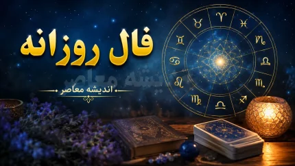 فال روزانه یکشنبه ۱۱ مرداد ۱۴۰۵ | طالع‌بینی امروز بر اساس حروف الفبا و تاریخ تولد؛ روز شما چگونه خواهد بود؟ / فال روزانه ۱۱ مرداد؛ پیش‌بینی عشق، کار و سلامتی برای متولدین همه ماه‌ها