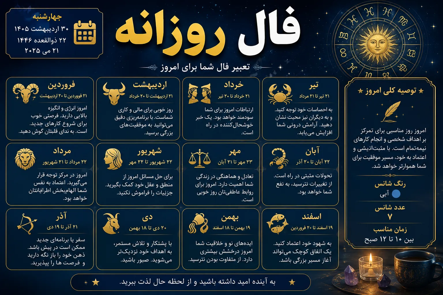 فال روزانه امروز جمعه ۲۳ مرداد ۱۴۰۵ | فال روزانه متولدین فروردین تا اسفند و خبرهای مهم امروز