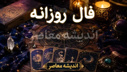 فال روزانه امروز یکشنبه 11 مرداد 1405 | فال امروز متولدین فروردین تا اسفند | پیش بینی اتفاقات روز بر اساس ماه تولد