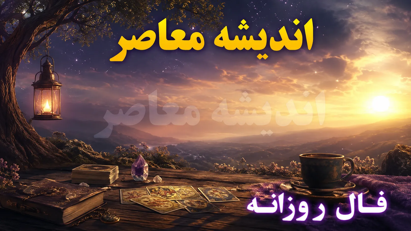 فال روزانه امروز چهارشنبه ۱۴ مرداد ۱۴۰۵؛ فال امروز متولدین تمام ماه ها و پیش بینی اتفاقات روز