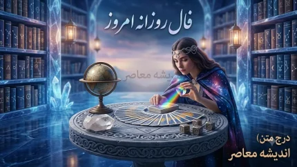 فال روزانه امروز شنبه 17 مرداد 1405 | فال امروز متولدین 12 ماه تولد