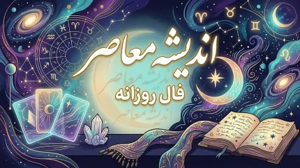 فال حافظ امروز یکشنبه ۸ شهریور ۱۴۰۵ | فال حافظ متولدین تمام ماه ها با تعبیر کامل؛ نیت کنید و غزل حافظ را بخوانید