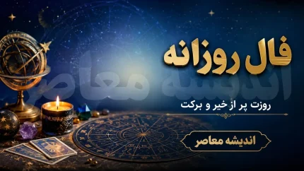 فال روزانه امروز پنجشنبه ۲۲ مرداد ۱۴۰۵ | فال متولدین همه ماه ها با تعبیر کامل