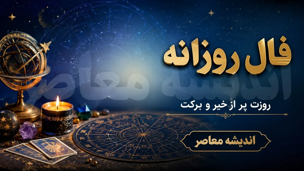 فال روزانه امروز پنجشنبه ۲۲ مرداد ۱۴۰۵ | فال متولدین همه ماه ها با تعبیر کامل