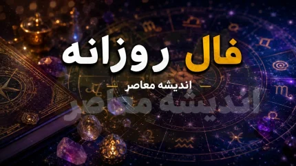 فال حافظ امروز شنبه ۳۱ مرداد ۱۴۰۵؛ طالع‌بینی روزانه بر اساس بیت‌های ناب حافظ