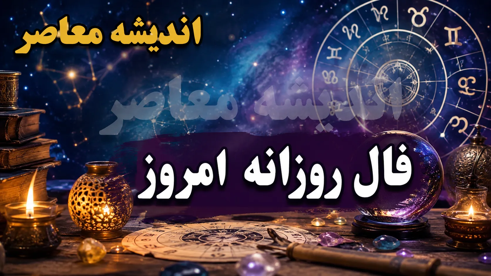 فال روزانه امروز دوشنبه 12 مرداد 1405 | فال روزانه امروز دوشنبه 12 مرداد 1405 برای متولدین همه ماه ها | فال روزانه امروز دوشنبه 12 مرداد 1405 با تعبیر کامل