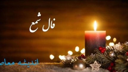 فال شمع فردا جمعه ۶ شهریور ۱۴۰۵ برای متولدین تمام ماه‌های سال + تعبیر اشکال