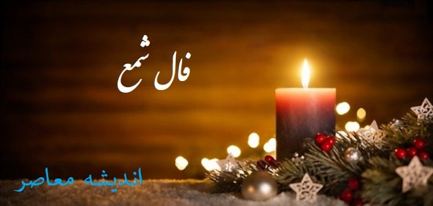 فال شمع فردا جمعه ۶ شهریور ۱۴۰۵ برای متولدین تمام ماه‌های سال + تعبیر اشکال