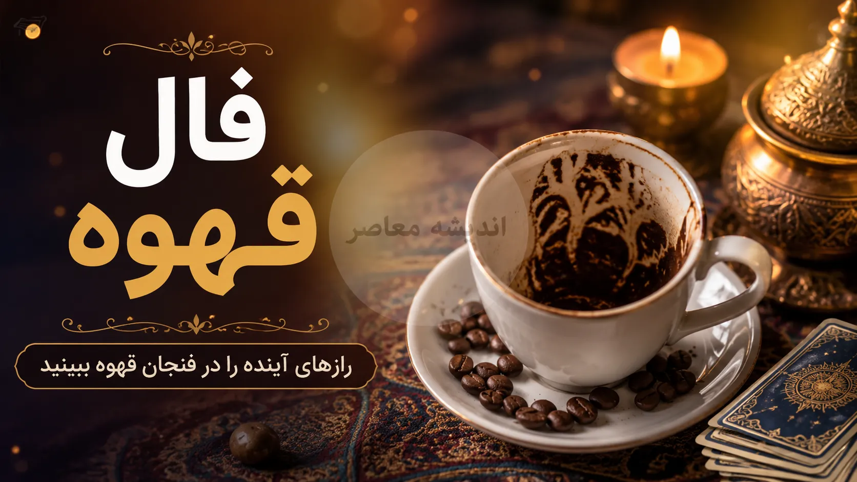 فال قهوه فردا جمعه ۱۶ مرداد ۱۴۰۵ منتشر شد؛ نمادها و تعبیرهای مخصوص متولدین تمام ماه‌ها