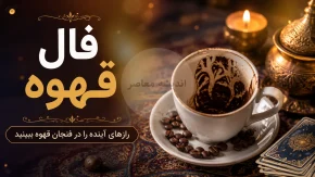 فال قهوه روزانه یکشنبه ۱۱ مرداد ۱۴۰۵ | تعبیر طالع‌بینی قهوه برای امروز؛ نمادهای فنجانتان چه پیامی برایتان دارند؟ / فال قهوه امروز یکشنبه ۱۱ مرداد؛ پیش‌بینی عشق، کار و ثروت بر اساس طرح تفاله قهوه