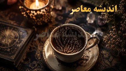 فال قهوه امروز یکشنبه 11 مرداد 1405 | فال قهوه امروز متولدین فروردین تا اسفند | تعبیر کامل نمادهای فال قهوه امروز