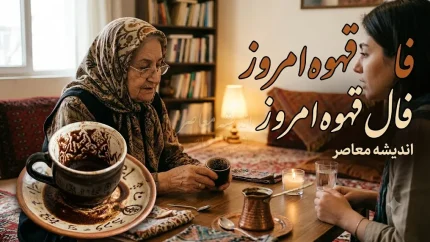 فال قهوه امروز یکشنبه ۱۸ مرداد ۱۴۰۵؛ تعبیر نقش فنجان برای عشق، پول و آینده
