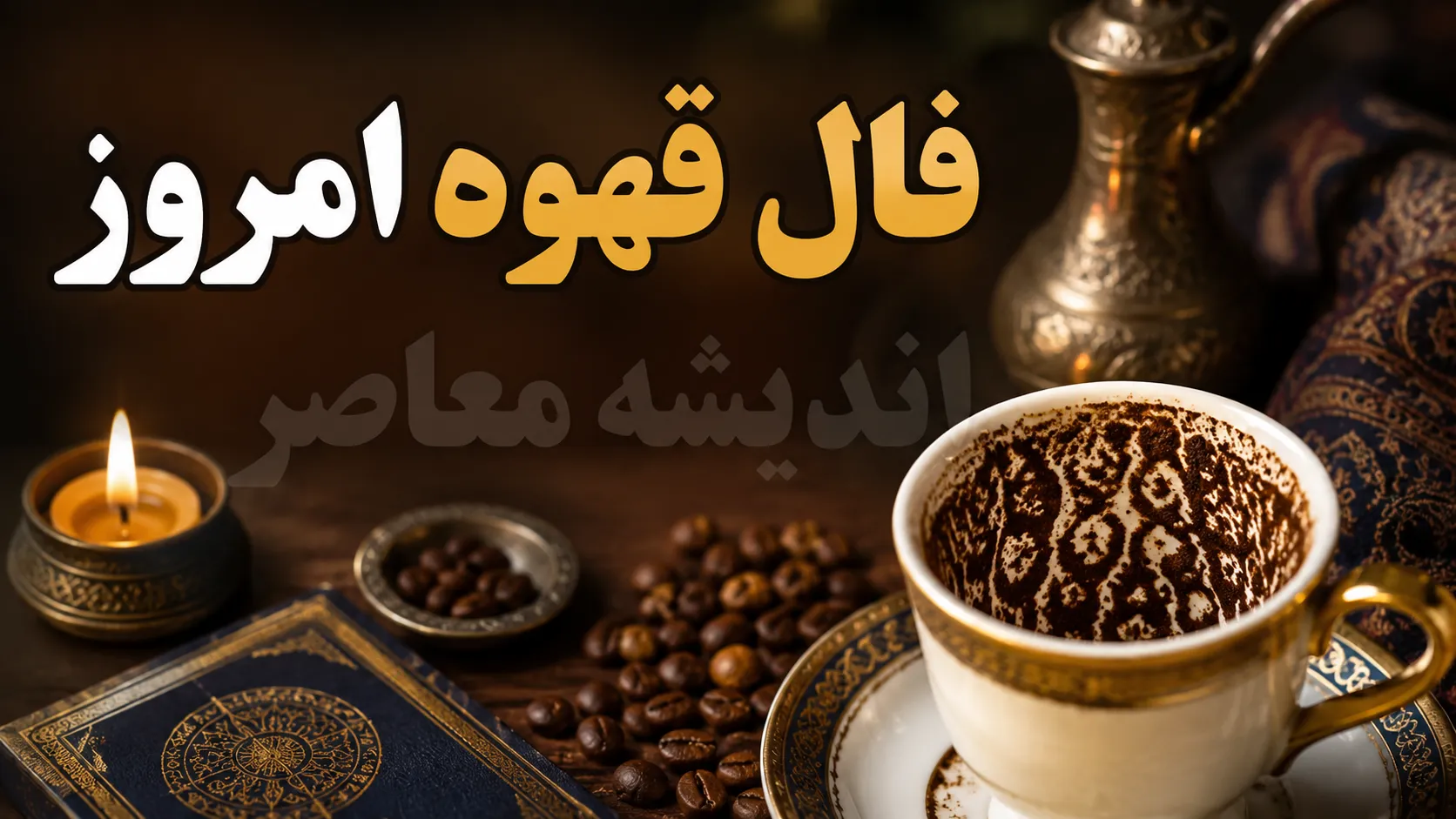 فال قهوه روزانه یکشنبه ۲۵ مرداد | نماد چکش برای متولدین مرداد؛ تفسیر واقعی امروز + فال شمع / طالع عشق و شغل ۱۲ ماه تولد؛ چرا امروز روز ساختن است؟