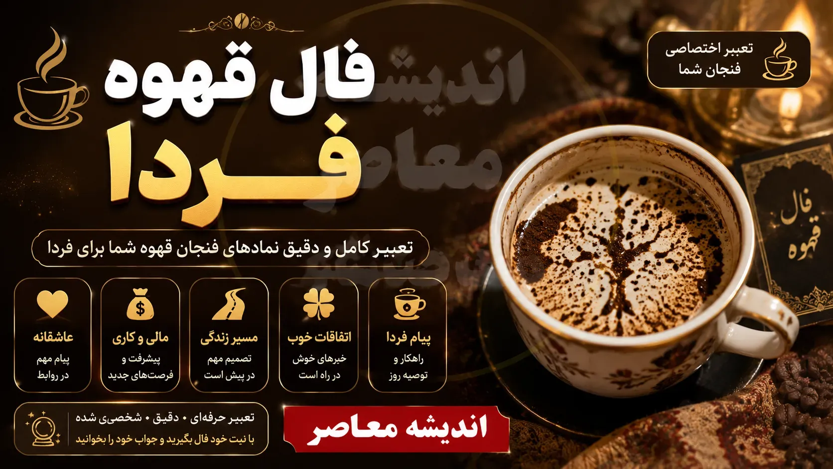 فال قهوه فردا چهارشنبه ۲۱ مرداد ۱۴۰۵؛ تعبیر نمادها برای متولدین تمام ماه‌ها + رنگ و عدد شانس