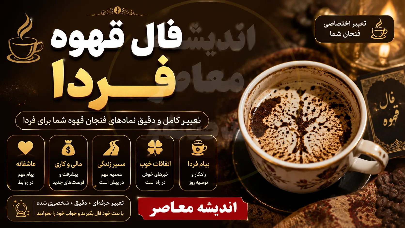 فال قهوه فردا پنجشنبه ۱۵ مرداد ۱۴۰۵ + تعبیر نمادها برای متولدین همه ماه‌ها