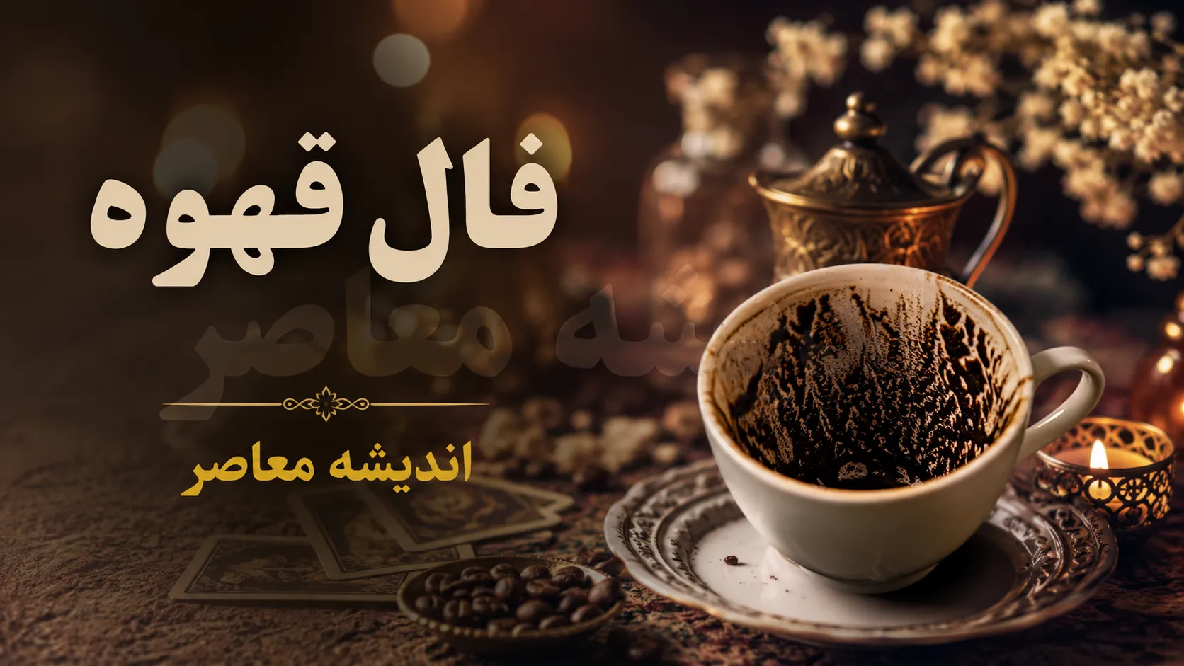 فال قهوه فردا دوشنبه ۱۲ مرداد ۱۴۰۵؛ پیام نمادها برای متولدین تمام ماه‌ها + جدول تفسیر اشکال
