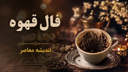 فال قهوه فردا یکشنبه ۱۱ مرداد ۱۴۰۵؛ پیام نمادها برای متولدین تمام ماه‌ها + جدول تفسیر اشکال