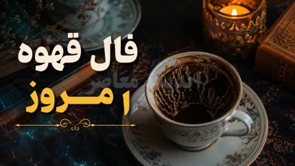 فال قهوه امروز یکشنبه ۲۵ مرداد ۱۴۰۵ | فال قهوه متولدین فروردین تا اسفند