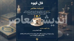 فال قهوه امروز شنبه 10 مرداد 1405 | فال قهوه امروز برای متولدین همه ماه ها | تعبیر کامل فال قهوه و نمادهای امروز