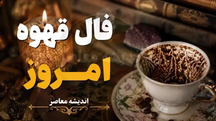 فال قهوه امروز چهارشنبه ۲۱ مرداد ۱۴۰۵ | تعبیر فال قهوه متولدین همه ماه ها