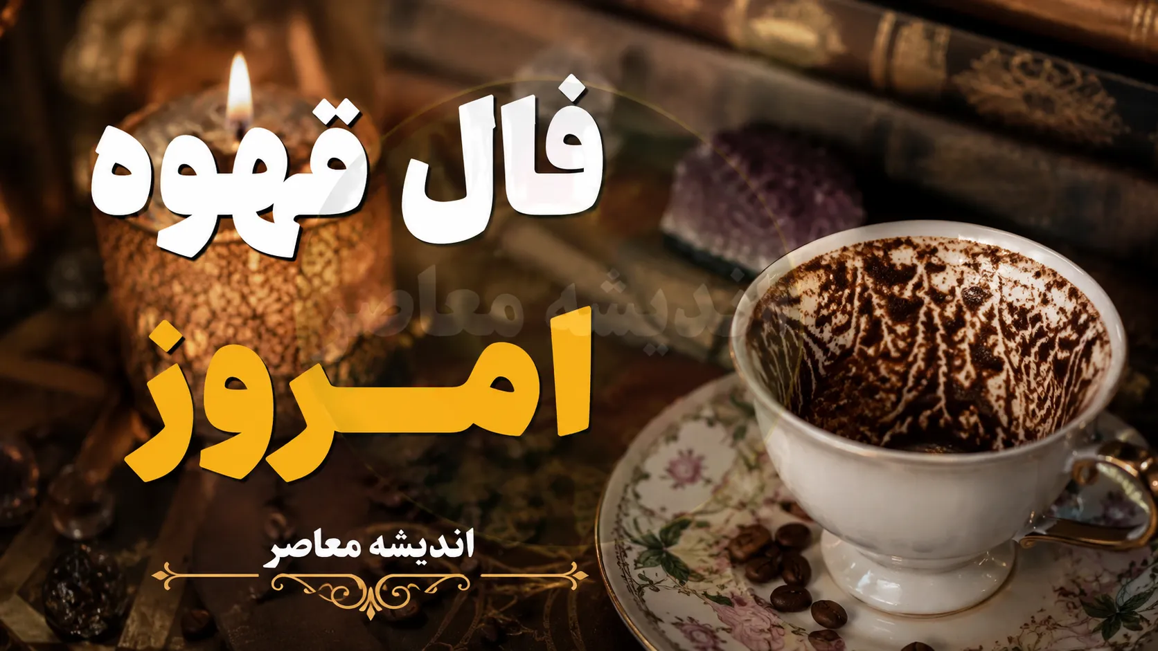 فال قهوه امروز چهارشنبه ۲۱ مرداد ۱۴۰۵ | تعبیر فال قهوه متولدین همه ماه ها