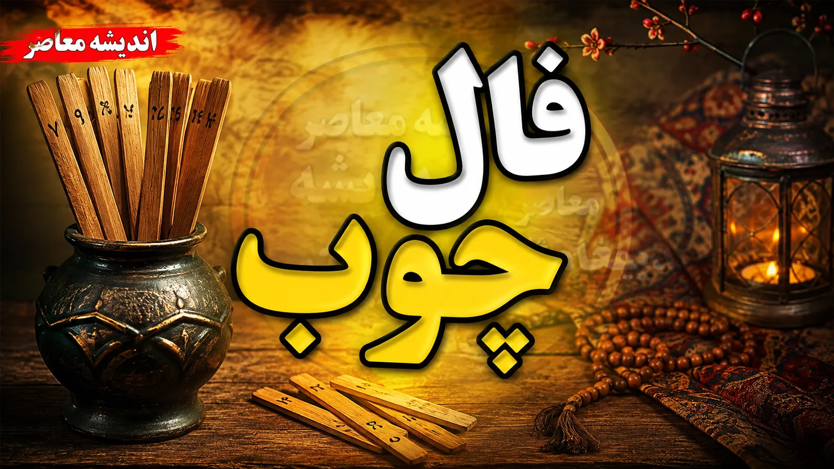 فال چوب امروز شنبه ۷ شهریور ۱۴۰۵ | تعبیر فال چوب برای عشق، پول، کار و آینده متولدین تمام ماه ها