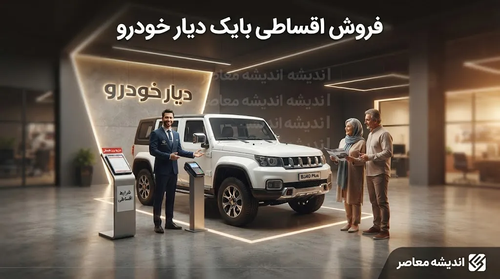 فروش اقساطی بایک دیار خودرو در شهریور ۱۴۰۵؛ شرایط خرید بایک X7 با اقساط ۵ ساله و تحویل ۶۰ تا ۷۰ روزه