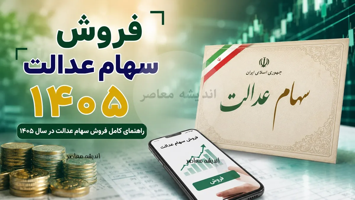 قیمت فروش سهام عدالت در سال ۱۴۰۵؛ ارزش روز سبد ۵۳۲ هزار تومانی از ۴۶ میلیون عبور کرد