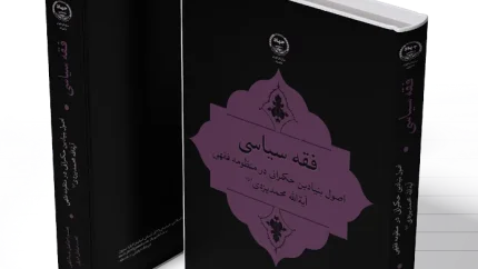 انتشار جدیدترین اثر پژوهشی «فقه سیاسی» با محوریت مبانی حکمرانی از منظر آیت الله یزدی