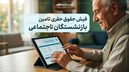 دریافت فیش حقوقی بازنشستگان تأمین اجتماعی؛ راهنمای کامل از ۳ روش اصلی تا نکات کلیدی