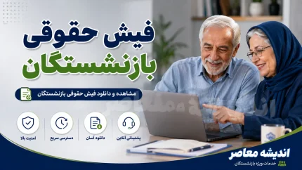 فیش حقوقی بازنشستگان؛ راهنمای کامل دریافت از تامین اجتماعی و صندوق کشوری + روش‌های آنلاین و حضوری