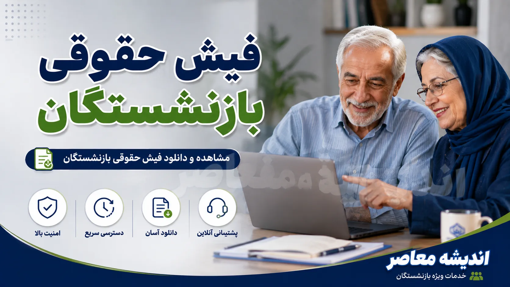 فیش حقوقی بازنشستگان؛ راهنمای کامل دریافت از تامین اجتماعی و صندوق کشوری + روش‌های آنلاین و حضوری