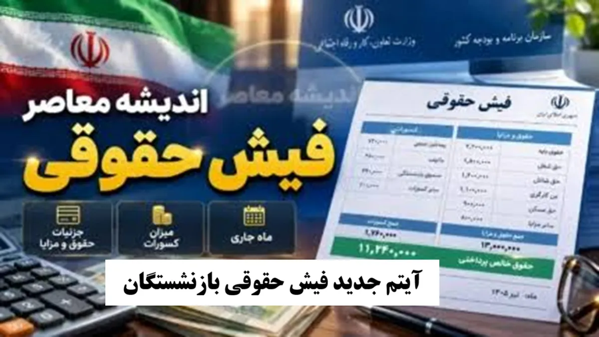 آیتم جدید به فیش حقوقی بازنشستگان مرداد ۱۴۰۵ اضافه شد / اصلاح احکام با فوق العاده خاص و تکمیل متناسب سازی