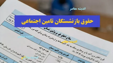 دریافت فیش حقوقی بازنشستگان با کد ملی ۱۴۰۵؛ ورود به سامانه تامین اجتماعی و دانلود فیش حقوقی از طریق گوشی
