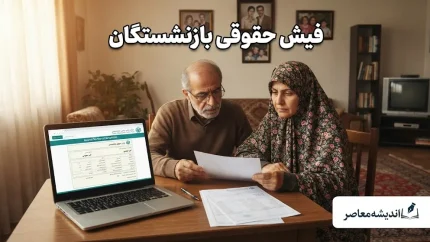 فیش حقوقی بازنشستگان نیروهای مسلح ۱۴۰۵؛ آموزش گام‌به‌گام دریافت از سامانه «صبا» و «ساتا»