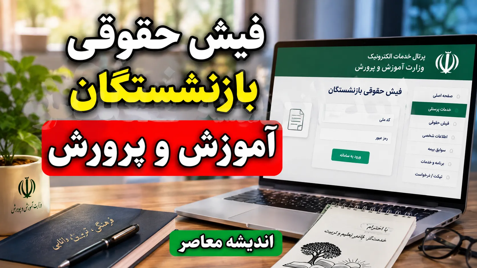 فیش حقوقی بازنشستگان آموزش و پرورش ۱۴۰۵ | مشاهده و دانلود فیش حقوقی فرهنگیان بازنشسته با کد ملی و شماره دفتر کل