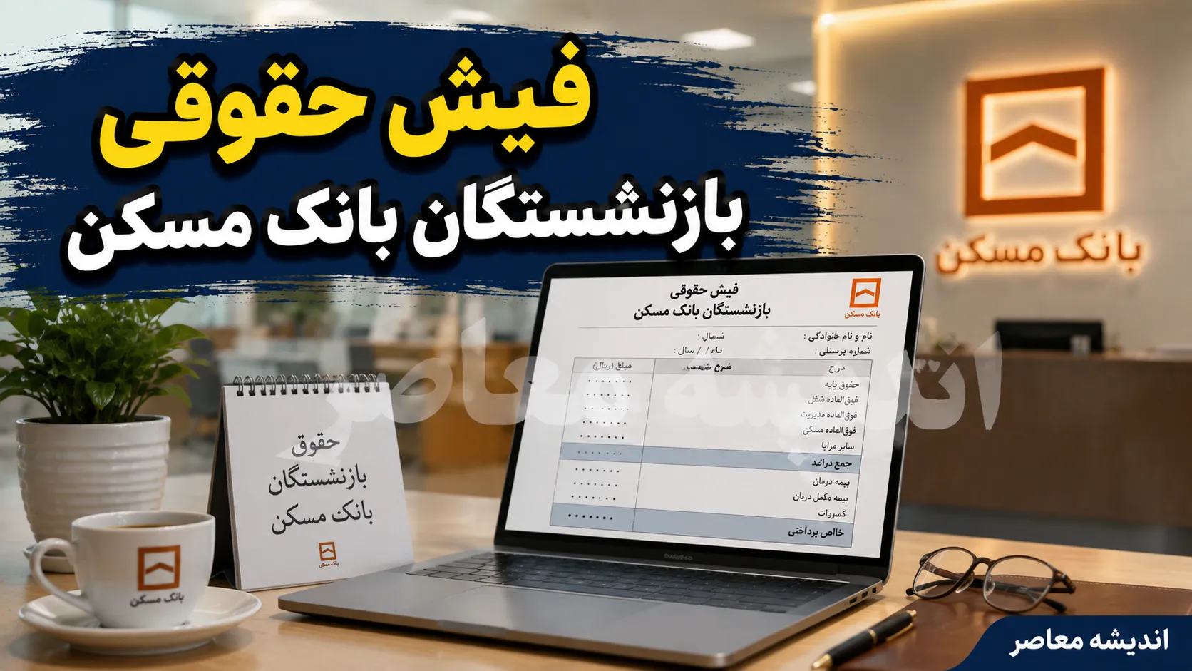 فیش حقوقی بازنشستگان بانک مسکن ۱۴۰۵ | ورود به سامانه مشاهده و دانلود فیش حقوقی بازنشستگان بانک مسکن