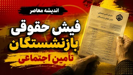 مشاهده فیش حقوقی بازنشستگان تأمین اجتماعی؛ راهنمای کامل دریافت با کد ملی از سایت eservices.tamin.ir و اپلیکیشن «تأمین من»