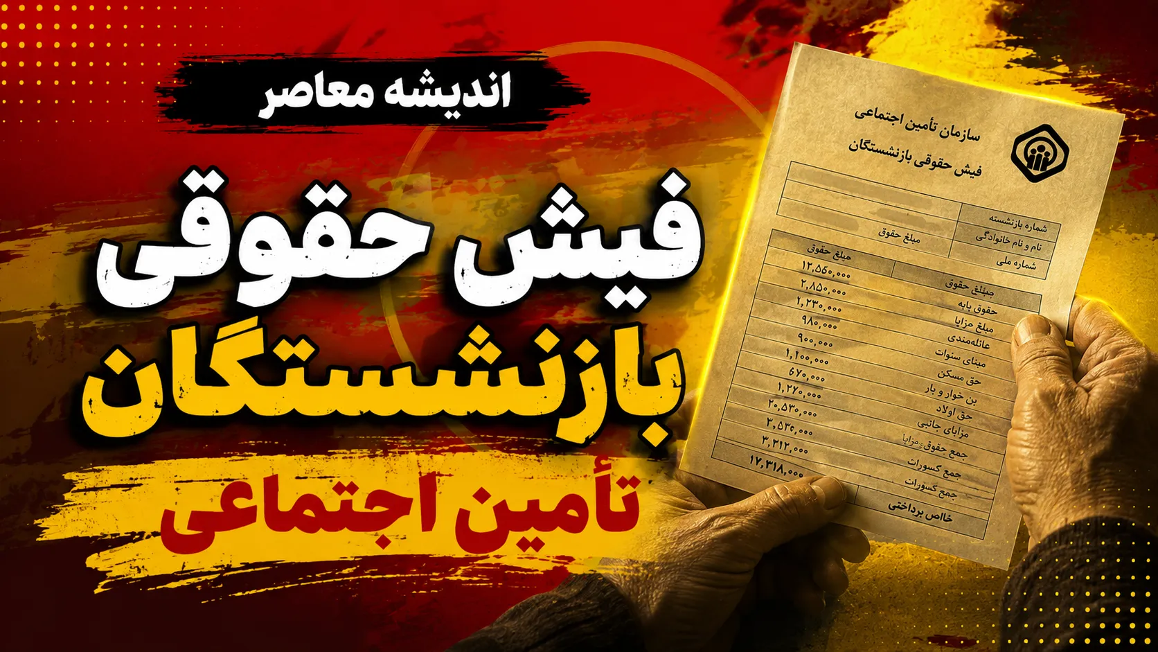 مشاهده فیش حقوقی بازنشستگان تأمین اجتماعی؛ راهنمای کامل دریافت با کد ملی از سایت eservices.tamin.ir و اپلیکیشن «تأمین من»