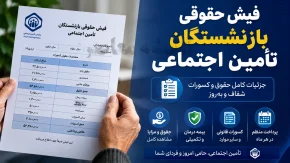 دانلود فیش حقوقی بازنشستگان تامین اجتماعی با یک کلیک | دریافت فیش حقوقی بازنشستگان تامین اجتماعی با کد ملی | راهنمای سریع مشاهده فیش حقوقی