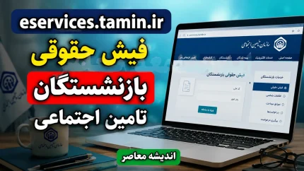 راهنمای دریافت فیش حقوقی بازنشستگان تامین اجتماعی از طریق کد ملی + اپلیکیشن تامین من