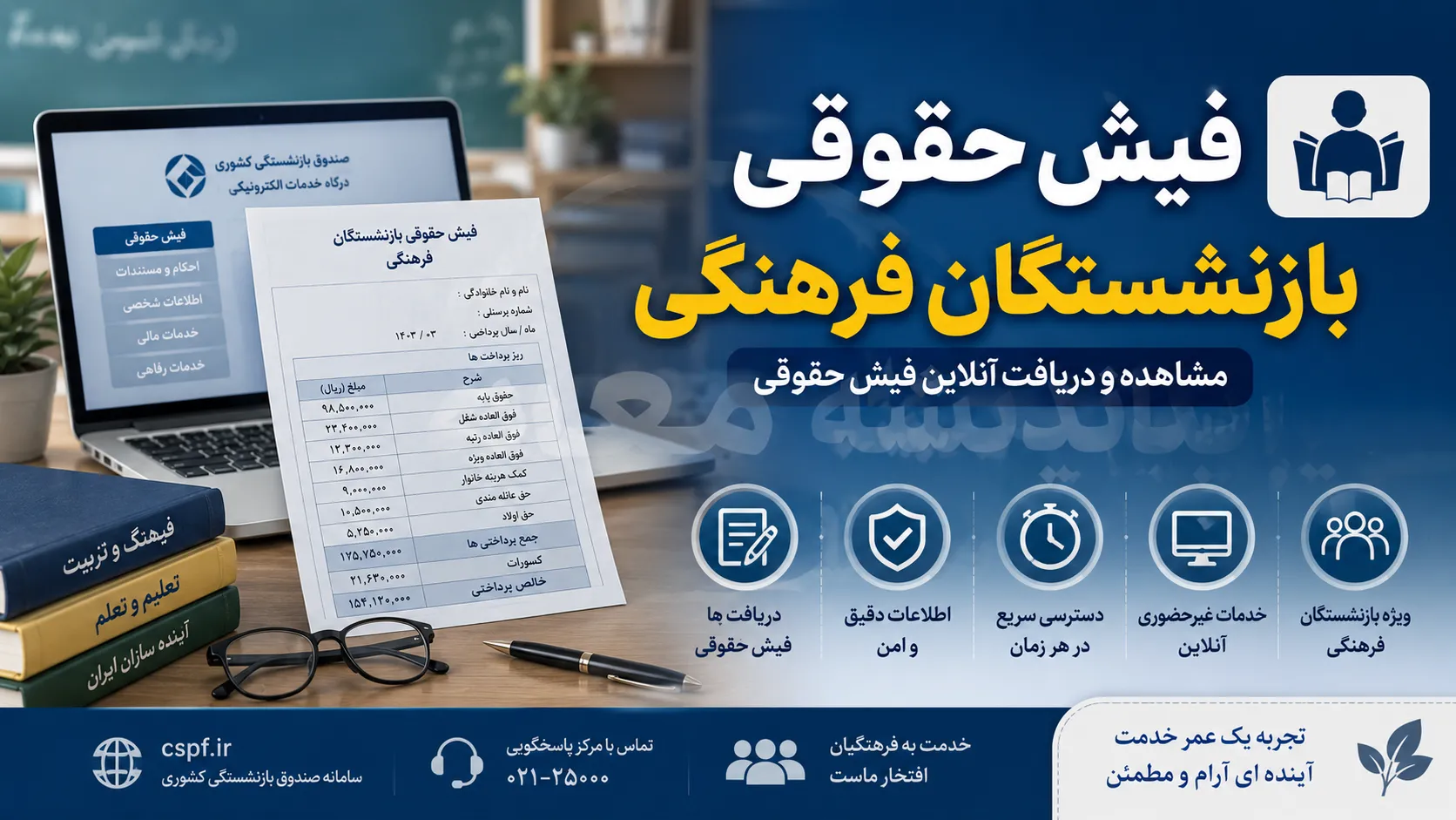 فیش حقوقی بازنشستگان فرهنگی در سال ۱۴۰۵؛ راهنمای کامل دریافت از سامانه cspf.ir با کد ملی و شماره دفتر کل