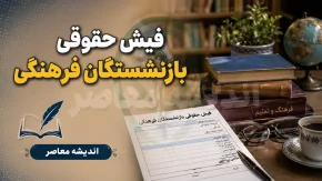 مشاهده فیش حقوقی بازنشستگان فرهنگی ۱۴۰۵؛ راهنمای کامل دریافت از سامانه مای‌مدیو و صندوق بازنشستگی کشوری