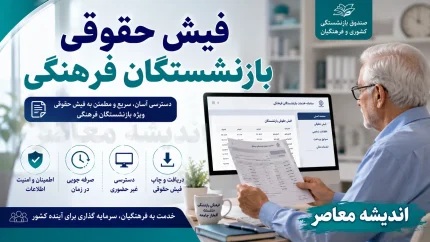 راهنمای کامل دریافت فیش حقوقی بازنشستگان فرهنگی از سامانه eservices.cspf.ir + آموزش گام‌به‌گام با کد ملی، شماره دفتر کل و شماره حساب