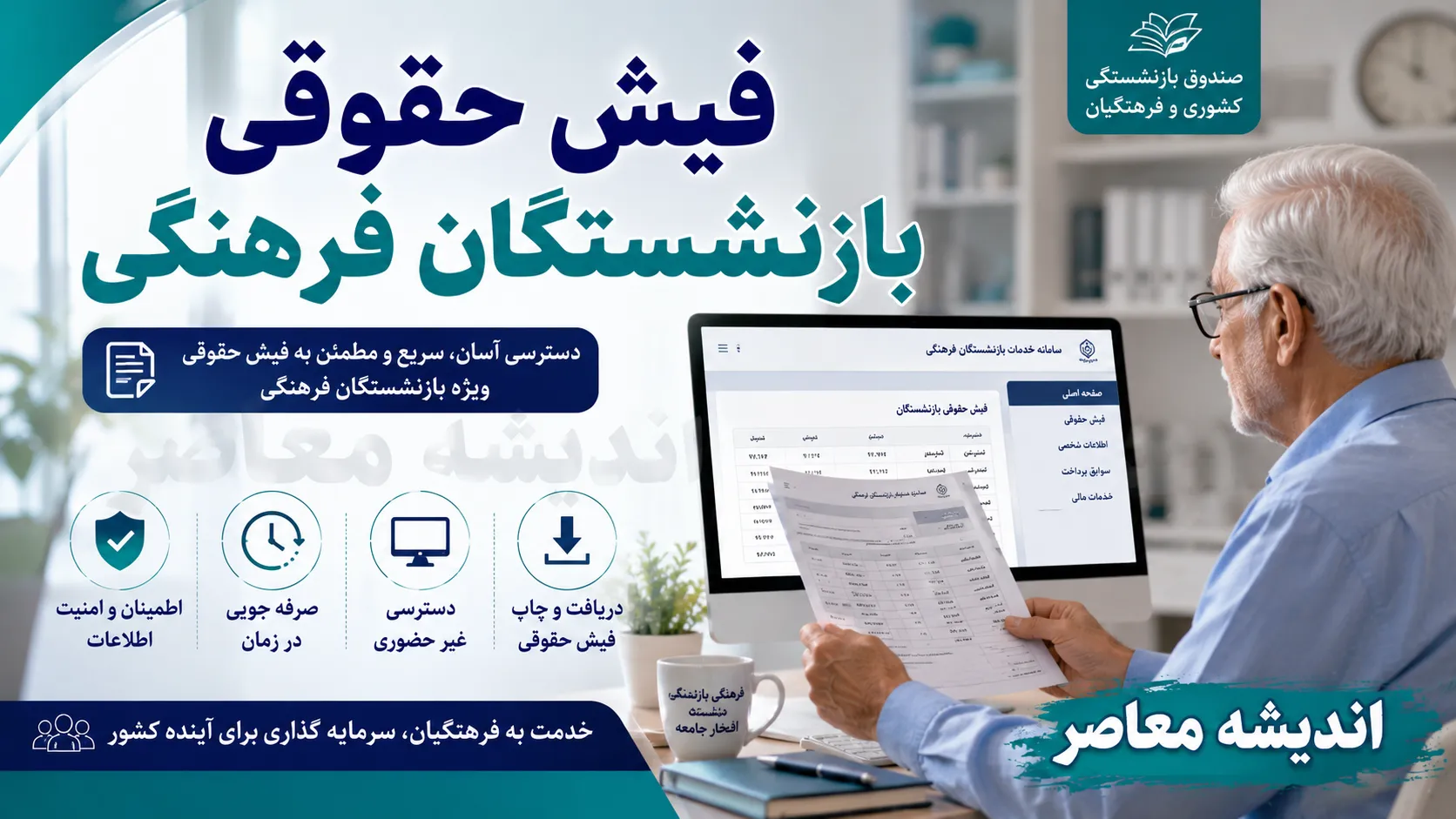 فیش حقوقی بازنشستگان فرهنگی ۱۴۰۵؛ لینک ورود، نحوه دریافت فیش حقوقی و مشاهده جزئیات حقوق بازنشستگان کشوری