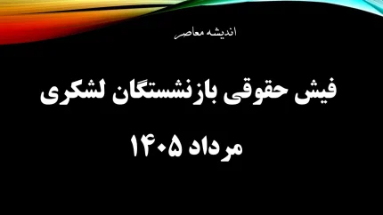 فیش حقوقی بازنشستگان لشکری صادر شد + آموزش گام به گام دریافت از سامانه ساتا