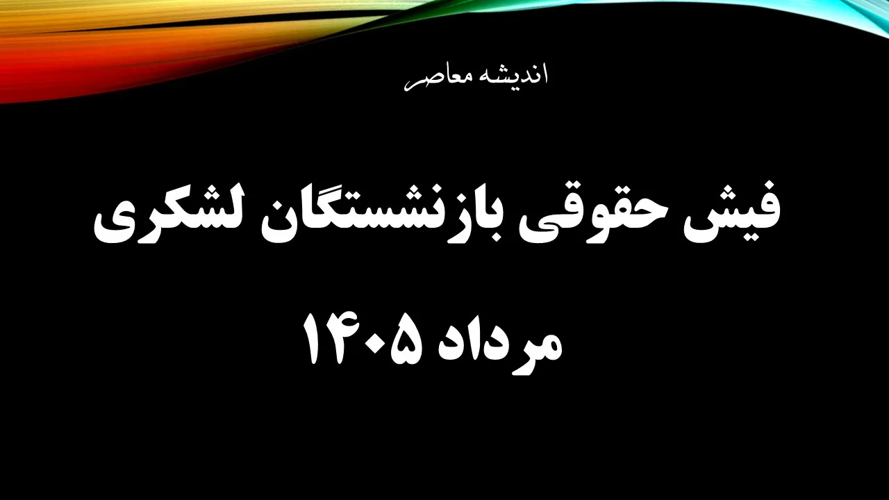 فیش حقوقی بازنشستگان لشکری صادر شد + آموزش گام به گام دریافت از سامانه ساتا