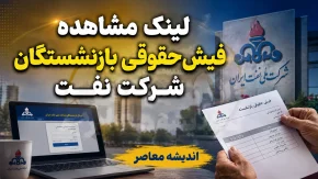 مشاهده فیش حقوقی بازنشستگان شرکت نفت ۱۴۰۵ | لینک ورود به سامانه سما نفت و دریافت فیش حقوقی