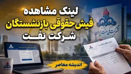 مشاهده فیش حقوقی بازنشستگان شرکت نفت ۱۴۰۵ | لینک ورود به سامانه سما نفت و دریافت فیش حقوقی