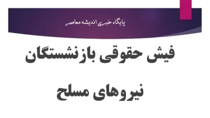 ساتا فیش حقوقی بازنشستگان ۱۴۰۵؛ لینک مستقیم ورود به سامانه ساتا و دریافت فیش حقوقی بازنشستگان نیروهای مسلح با کد ملی